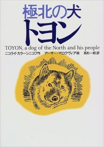 極北の犬トヨン