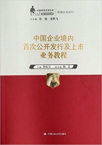 中国律师实训经典·高端业务系列:中国企业境内首次公开发行及上市业务教程