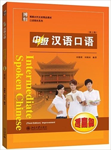 博雅对外汉语精品教材·口语教材系列:中级汉语口语(提高篇)(第三版)(附MP3光盘)