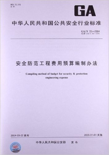 安全防范工程费用预算编制办法(GA/T 70-2004)