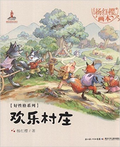 杨红樱画本•好性格系列:欢乐村庄