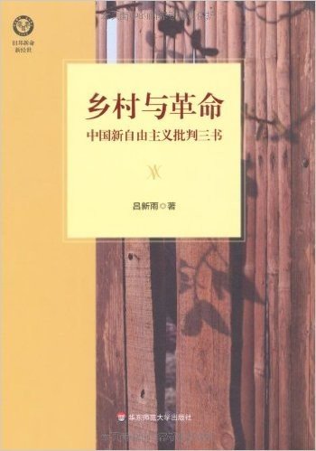 乡村与革命:中国新自由主义批判三书 资料下载