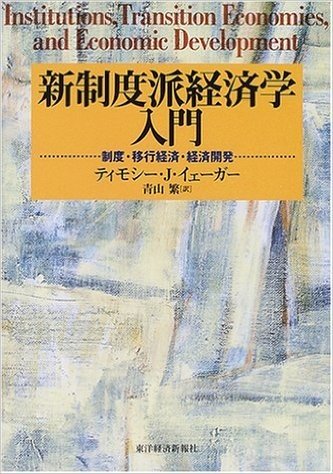 新制度派経済学入門―制度・移行経済・経済開発