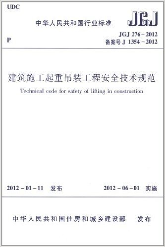 中华人民共和国行业标准(JGJ 276-2012备案号J 1354-2012):建筑施工起重吊装工程安全技术规范