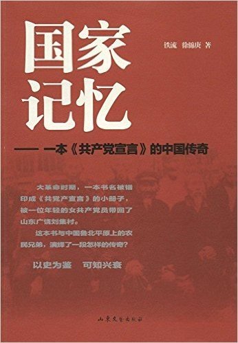 国家记忆:一本《共产党宣言》的中国传奇