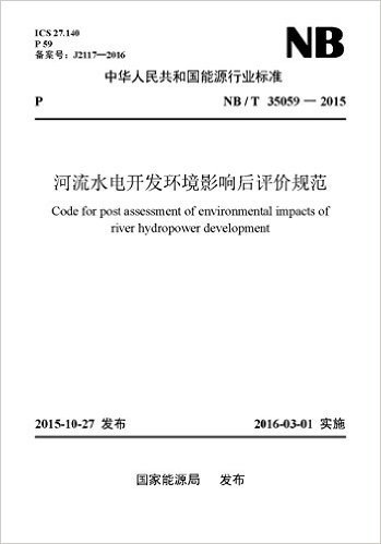 中华人民共和国国家标准:河流水电开发环境影响后评价规范(NB/T35059-2015)