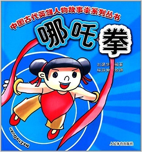 中国古代英雄人物故事拳系列丛书:哪吒拳
