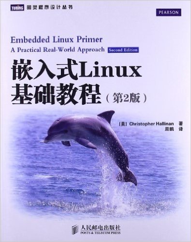 图灵程序设计丛书:嵌入式Linux基础教程(第2版)