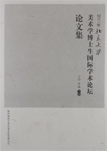 北京大学美术学博士生国际学术论坛论文集(2011)