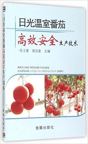 日光温室番茄高效安全生产技术