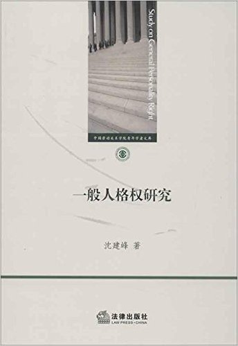 中国劳动关系学院青年学者文库:一般人格权研究