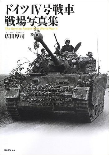 ドイツ4号戦車戦場写真集