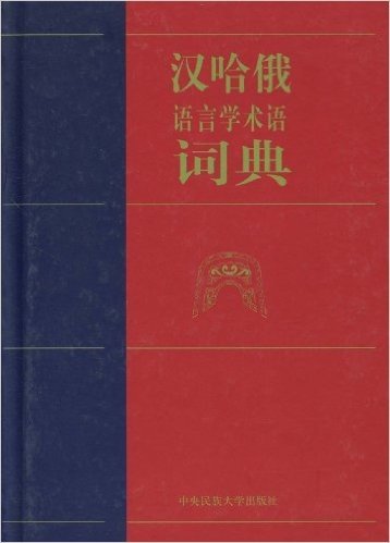 汉哈俄语言学术语词典