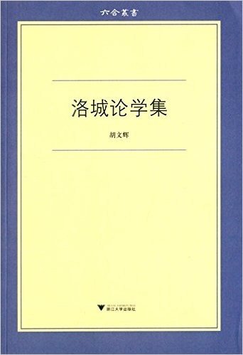 六合丛书:洛城论学集