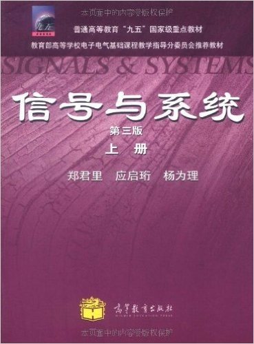 信号与系统(第3版)(上册)
