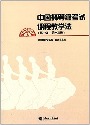 中国舞等级考试课程教学法(第1级-第13级)