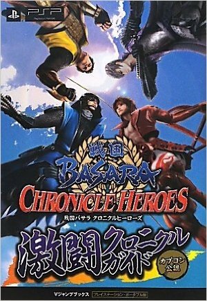 戦国BASARA クロニクルヒーローズ PSP版 激闘クロニクルガイド カプコン公認 (Vジャンプブックス)