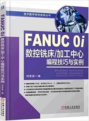 FANUC 0i数控铣床/加工中心编程技巧与实例