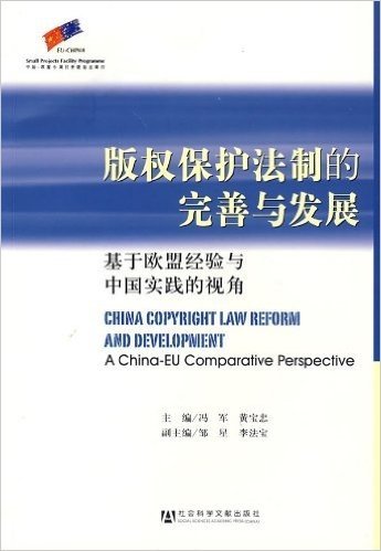版权保护法制的完善与发展:基于欧盟经验与中国实践的视角 资料下载