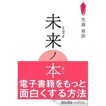 mirai no hon: denshi-shoseki wo motto omoshirokusuru houhou (Japanese Edition) [Kindle-editie]