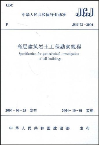 JGJ 72-2004 高层建筑岩石土工程勘察规程