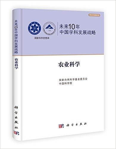 未来10年中国学科发展战略:农业科学