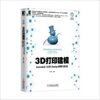 3D打印建模Autodesk123DDesign详解与实战
