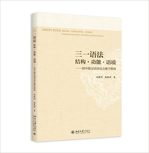 三一语法·结构·功能·语境:初中级汉语语法点教学指南