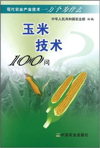 玉米技术100问