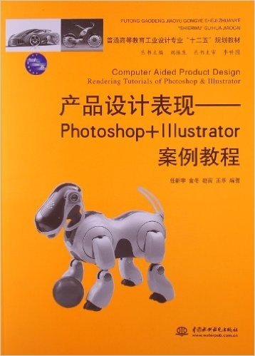 普通高等教育工业设计专业"十二五"规划教材:产品设计表现:Photoshop+Illustrator案例教程