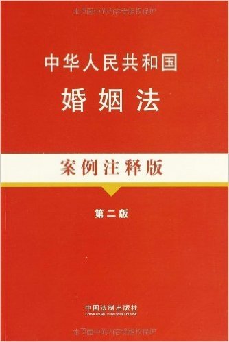 中华人民共和国婚姻法(案例注释版)(第2版)