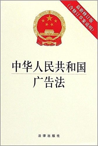 中华人民共和国广告法(含修订草案说明)(修订版)