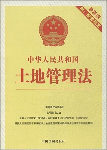 中华人民共和国土地管理法23(附配套规定)