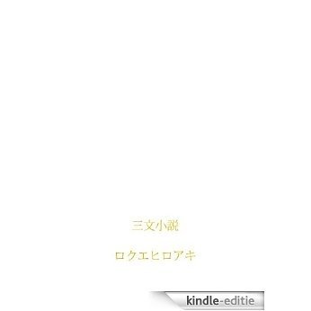 sanbunshousetsu (Japanese Edition) [Kindle-editie]
