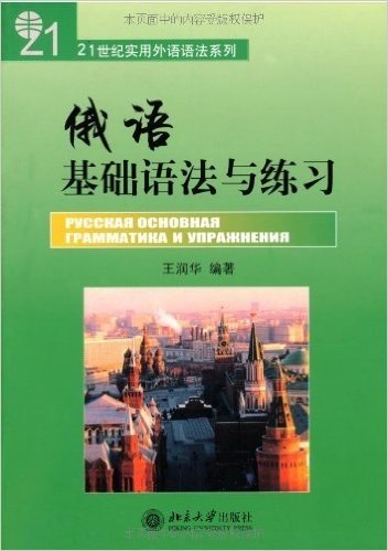 21世纪实用外语语法系列•俄语基础语法与练习