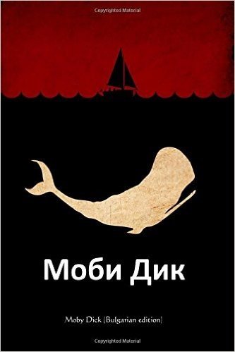 Moby Dick (Bulgarian Edition)