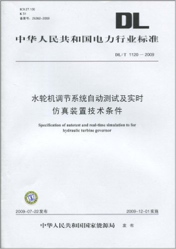 中华人民共和国电力行业标准DL/T 1120-2009 水轮机调节系统自动测试及实时仿真装置技术条件