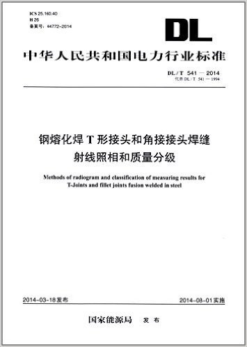 中华人民共和国电力行业标准:钢熔化焊T形接头和角接接头焊缝射线照相和质量分级(DL/T541-2014代替DL/T541-1994)
