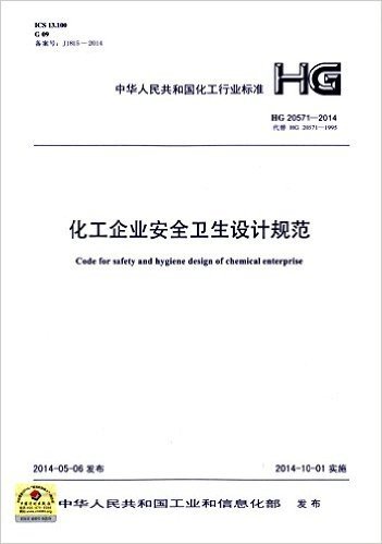 中华人民共和国化工行业标准:化工企业安全卫生设计规范(HG20571-2014代替HG20571-1995)