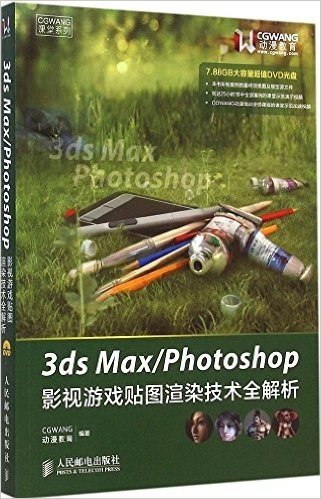 3ds Max/Photoshop影视游戏贴图渲染技术全解析(附光盘)