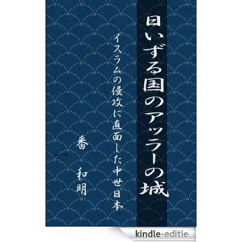 HiizuruKuni no Arra- no Shiro (Japanese Edition) [Kindle-editie]