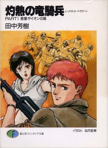灼熱の竜騎兵(レッドホット・ドラグーン)〈PART1〉惑星ザイオンの風 (富士見ファンタジア文庫)