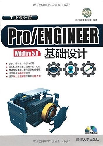 Pro/ENGINEER Wildfire 5.0基础设计(附光盘1张)