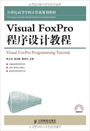 21世纪高等学校计算机规划教材•高校系列:Visual FoxPro程序设计教程