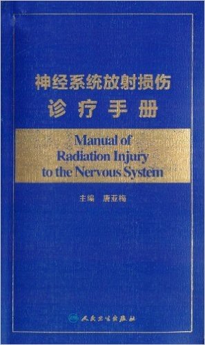 神经系统放射损伤诊疗手册
