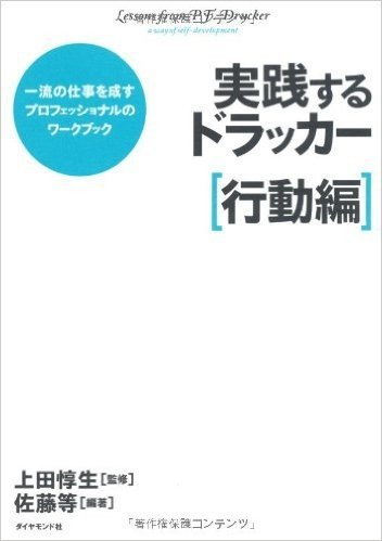 実践するドラッカー【行動編】