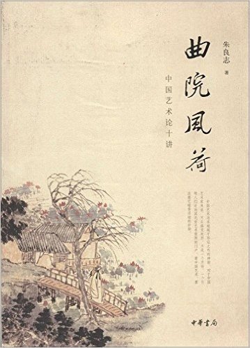 曲院风荷:中国艺术论十讲(典藏本)