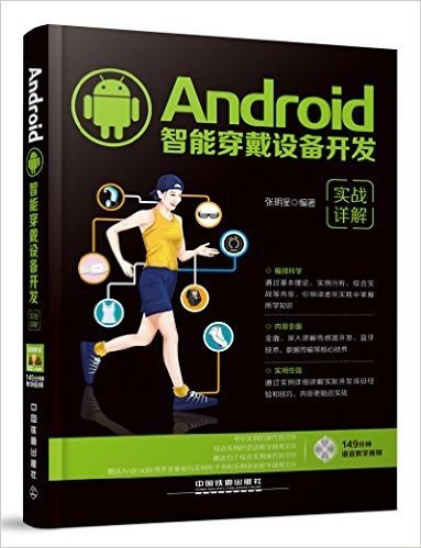 Android智能穿戴设备开发实战详解(附光盘)