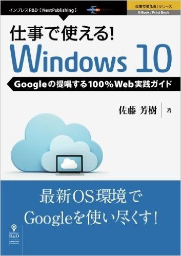 仕事で使える! Windows10 Googleの提唱する100%Web実践ガイド (仕事で使える! シリーズ(NextPublishing))