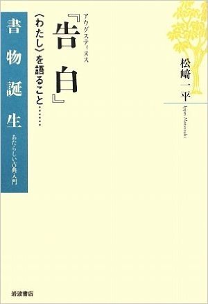 アウグスティヌス『告白』―“わたし”を語ること… (書物誕生―あたらしい古典入門)
